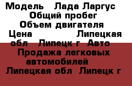  › Модель ­ Лада-Ларгус KSOY5L › Общий пробег ­ 18 500 › Объем двигателя ­ 2 › Цена ­ 450 000 - Липецкая обл., Липецк г. Авто » Продажа легковых автомобилей   . Липецкая обл.,Липецк г.